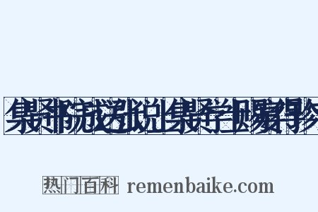 集贤书院成送张说上集贤学士赐宴得珍字是什么意思的图片